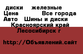 диски vw железные r14 › Цена ­ 2 500 - Все города Авто » Шины и диски   . Красноярский край,Лесосибирск г.